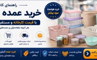 بهترین عمده فروشی پلاستیک تهران