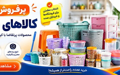 پرفروش‌ترین کالاهای پلاسکو، راهنمای انتخاب محصولات پرفروش برای فروشگاه‌ها (مطلب)