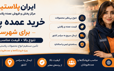 خرید عمده پلاسکو برای شهرستان‌ها؛ راهنمای کامل