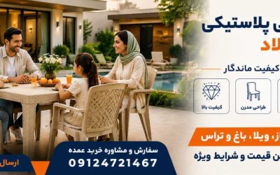 کارخانه پولاد پلاستیک تولیدکننده انواع میز و صندلی پلاستیکی