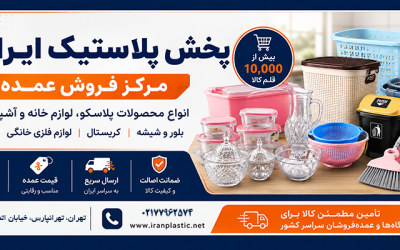 پخش عمده پلاستیک