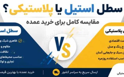 سطل استیل یا پلاستیکی؟ مقایسه کامل برای خرید عمده