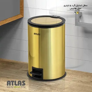 سطل زباله پدال دار استیل گرد 5 لیتری هانیس اطلس