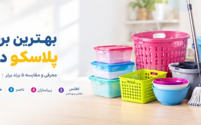 بهترین برندهای پلاستیک در ایران معرفی و مقایسه ۵ برند برتر