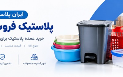پلاستیک فروشی عمده
