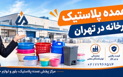 خرید عمده پلاستیک از کارخانه در تهران