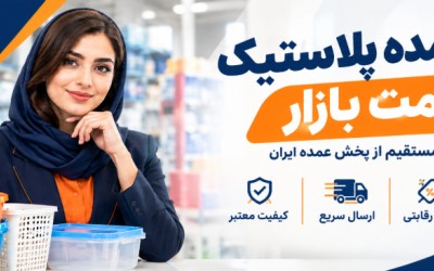 فروش عمده پلاستیک زیر قیمت بازار