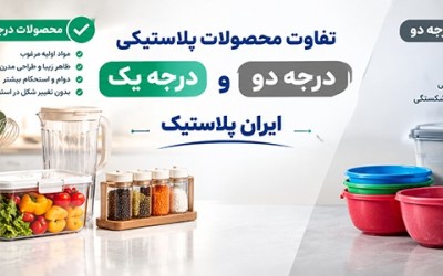 تفاوت محصولات پلاستیکی درجه یک و درجه دو