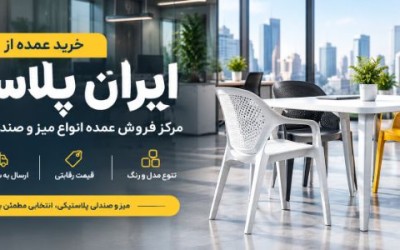 فروش میز و صندلی پلاستیکی