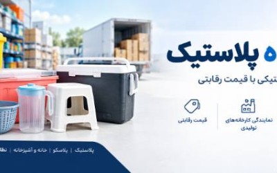 مرکز پخش پلاستیک تهران