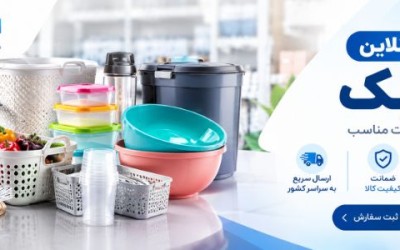 عمده فروشی آنلاین پلاستیک