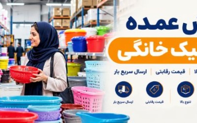 پلاستیک فروشی آنلاین ایران پلاستیک