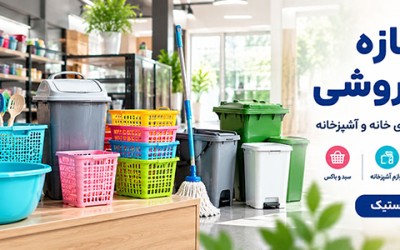 اجناس مغازه پلاستیک فروشی