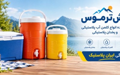 فروش عمده کلمن و یخدان پلاستیکی