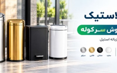 سرکوله تولیدکننده سطل زباله استیل