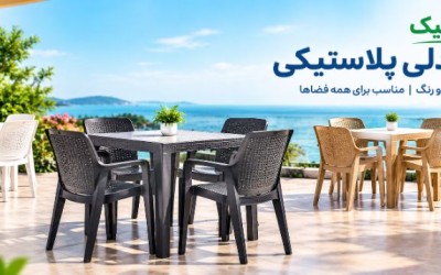 قیمت میز و صندلی پلاستیکی