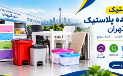 خرید عمده پلاستیک از کارخانه تهران