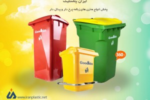 مشخصات سطل های زباله پلاستیکی