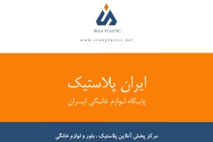 خرید اینترنتی پلاستیک از تهران