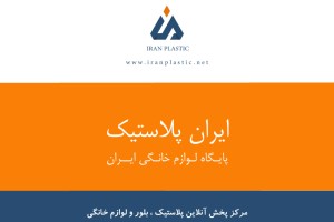 پخش پلاسکو در تهران
