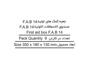 جعبه کمک های اولیه مهر پلاستیک FAB14