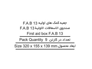 جعبه کمک های اولیه مهر پلاستیک FAB13.jpg