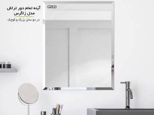 آینه دور تراش مدل زاگرس اطلس پلاستیک