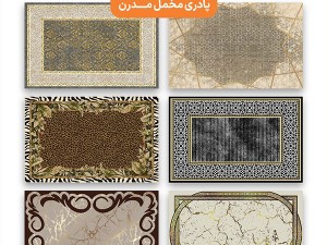 پادری مخملی مدرن تاپ مت پشت چرم.jpg