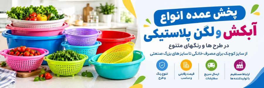 آبکش و لگن پلاستیکی