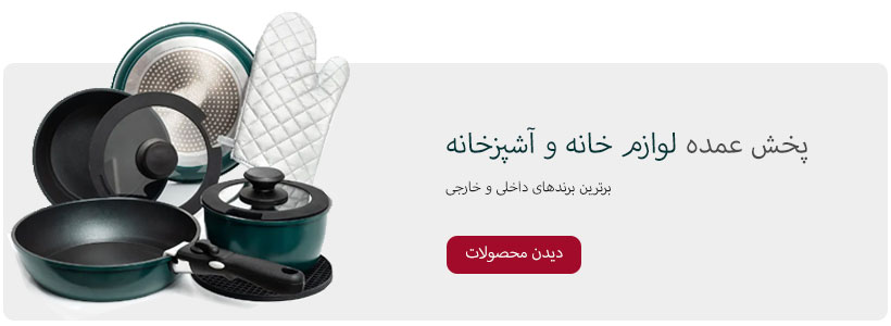 خرید عمده لوازم خانه و آشپزخانه