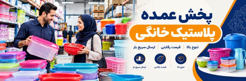 پخش عمده پلاستیک خانگی