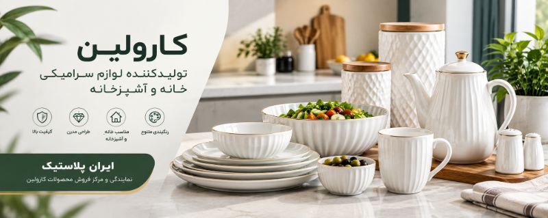 کارولین تولیدی سرامیک
