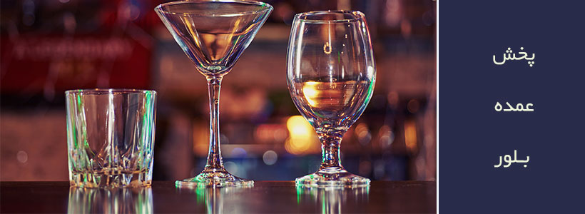 پخش شیشه و بلور عمده