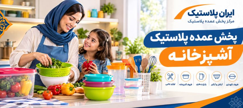 پخش پلاستیک آشپزخانه