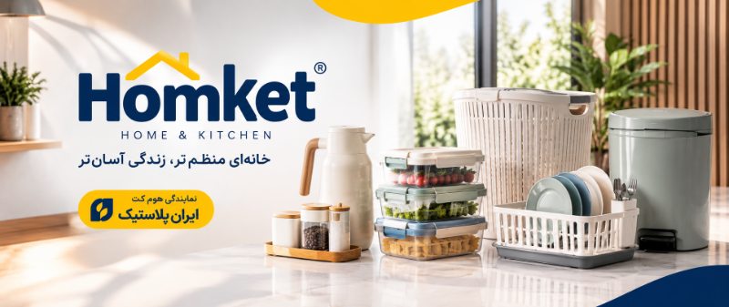 هوم کت پلاستیک