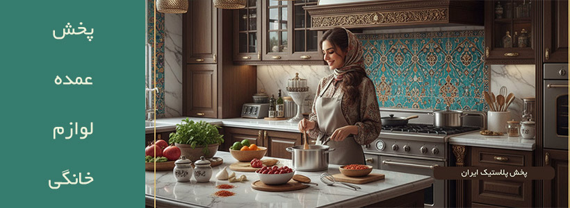 پخش پلاستیک خانه و آشپزخانه