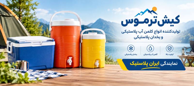 کلمن کیش ترموس