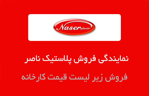 کارخانه ناصر پلاستیک