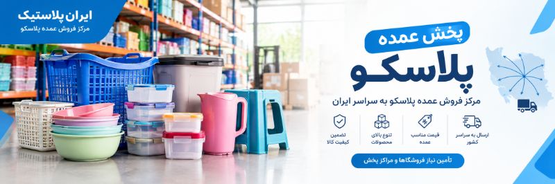 پخش پلاسکو تهران