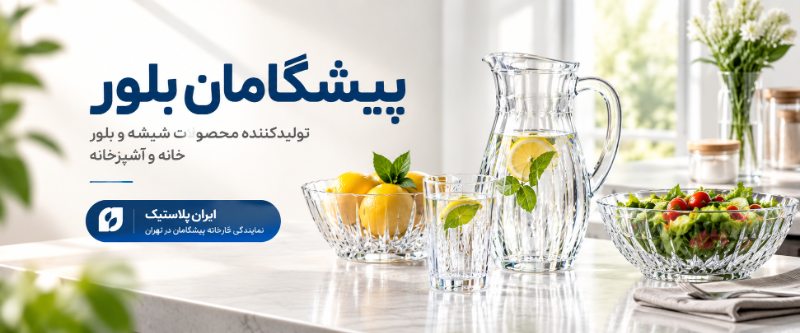 پیشگامان بلور