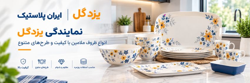 یزدگل ملامین و پلاستیک