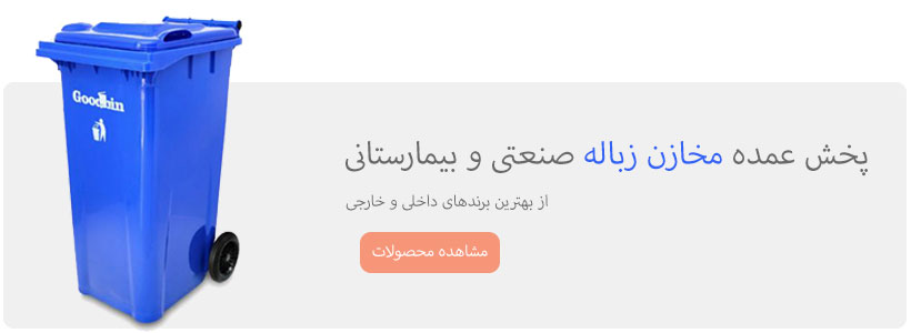 مخزن زباله پدال دار و چرخ دار
