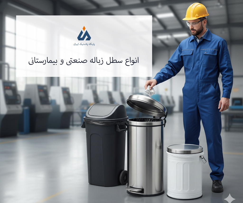 سطل زباله صنعتی و بیمارستانی