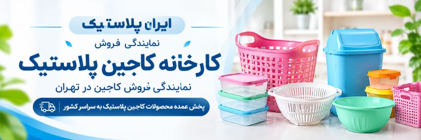 کاجین پلاستیک