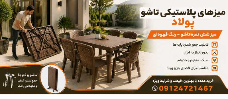 از کجا میز پلاستیکی عمده بخریم