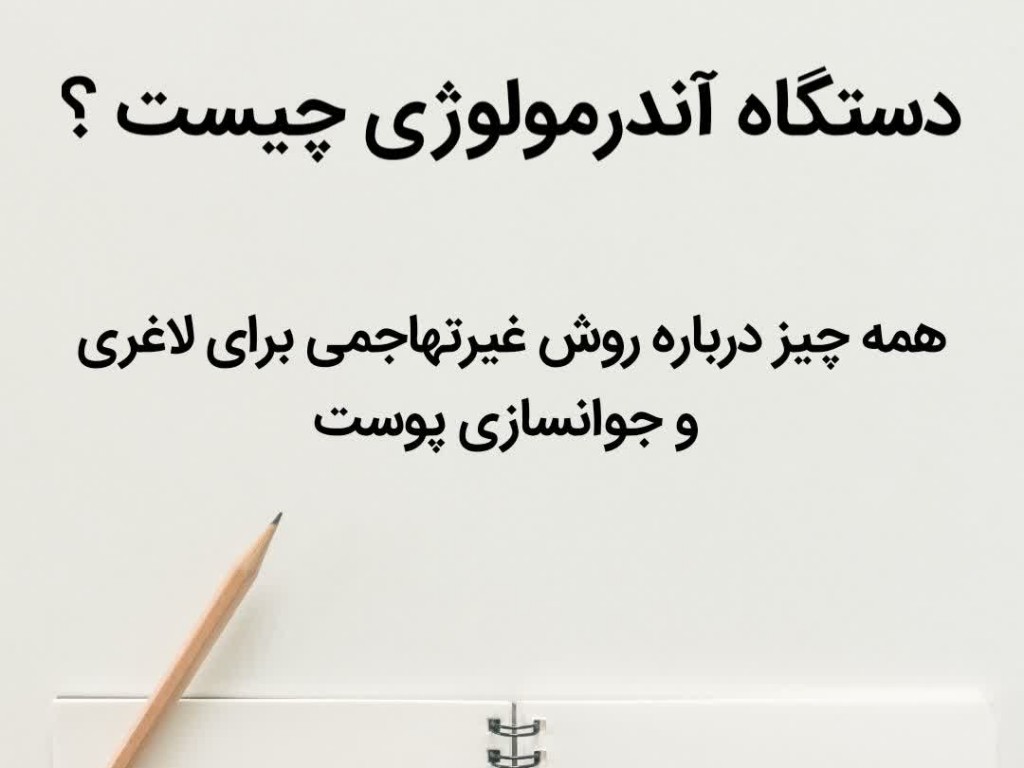 همه چیز درباره دستگاه آندرمولوژی؛روش نوین برای لاغری موضعی و رفع سلولیت