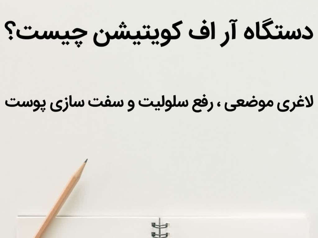 دستگاه آر اف کویتیشن چیست؟ | لاغری موضعی، رفع سلولیت و سفتسازی پوست بدون جراحی