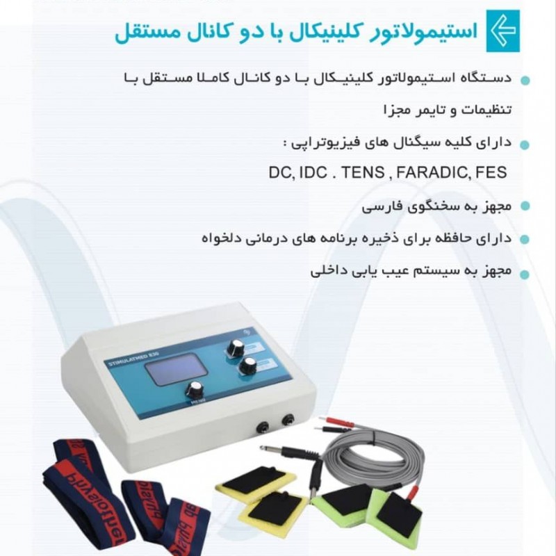 دستگاه استیمولاتور دو کانال مستقل STIMULATMED 830 آرمان پویا