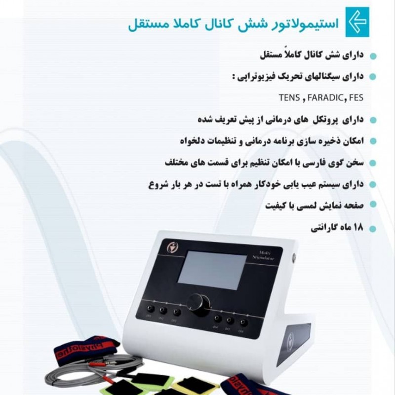 استیمولاتور 6کانال کاملا مستقل آرمان پویا