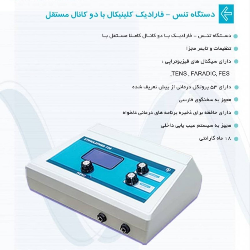دستگاه دو کانال کاملا مستقل تنس فارادیکFARMED 720 آرمان پویا